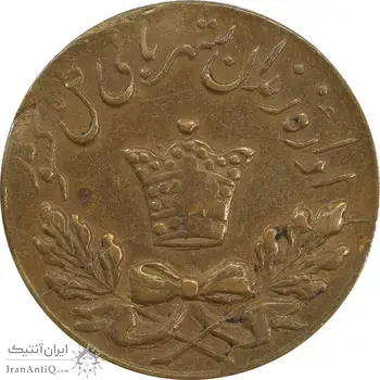 ژتون 50 دینار مخصوص زندان - EF45 - محمد رضا شاه
