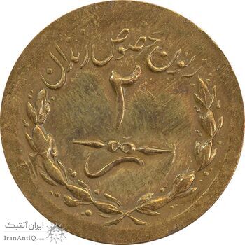 ژتون 2 ریال مخصوص زندان - MS61 - محمد رضا شاه