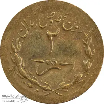 ژتون 2 ریال مخصوص زندان - MS61 - محمد رضا شاه