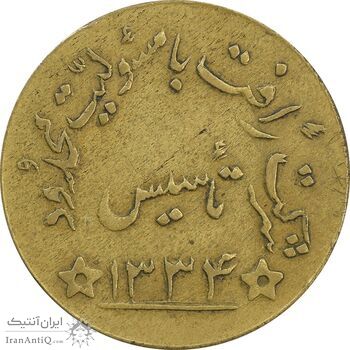 ژتون شرکت رَافت 1334 - EF40 - محمد رضا شاه