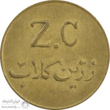 ژتون 5 ریال زرین کلاب - EF45 - محمد رضا شاه