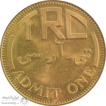 ژتون باشگاه سوارکاری تهران - MS61 - محمد رضا شاه