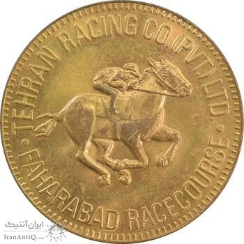 ژتون باشگاه سوارکاری تهران - MS61 - محمد رضا شاه