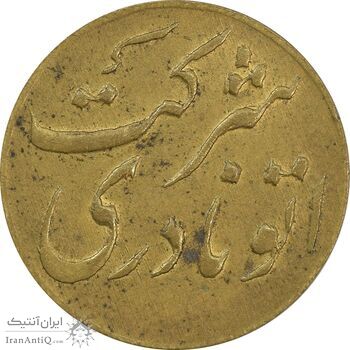 ژتون خط 19 و 12 - شرکت اتو نادری - AU58 - محمد رضا شاه