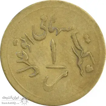 ژتون 1 ریال خط 3 - شرکت اتو عدل - VF30 - محمد رضا شاه