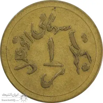 ژتون 1 ریال خط 3 - شرکت اتو عدل - EF40 - محمد رضا شاه