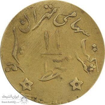 ژتون خط 11 - شرکت تهران سیر نو - EF45 - محمد رضا شاه ژتون خط 11 - شرکت تهران سیر نو - EF45 - محمد رضا شاه