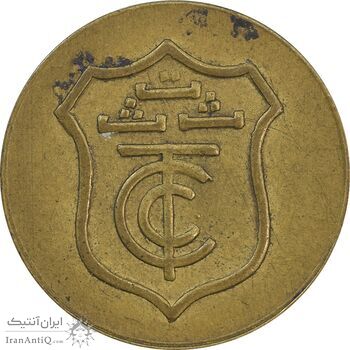 ژتون خط 20 - ت ث ث - EF45 - محمد رضا شاه