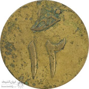 ژتون خط 12 شرکت اتو نادری - VF30 - محمد رضا شاه