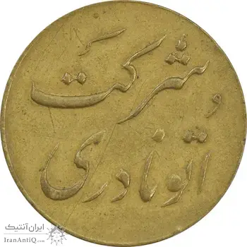 ژتون خط 12 شرکت اتو نادری - VF35 - محمد رضا شاه
