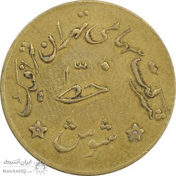 ژتون خط شوش - شرکت تهران ترافیک - EF45 - محمد رضا شاه