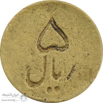 ژتون 5 ریال - کافه رستوران باغ ملی مشهد - VF30 - محمد رضا شاه