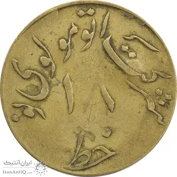 ژتون خط 18 - شرکت اتو مولوی نو - VF25 - محمد رضا شاه