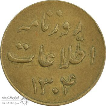 ژتون 1 ریال روزنامه اطلاعات 1304 - AU50 - رضا شاه