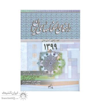 کتاب راهنمای اسکناس های ایران - 1399