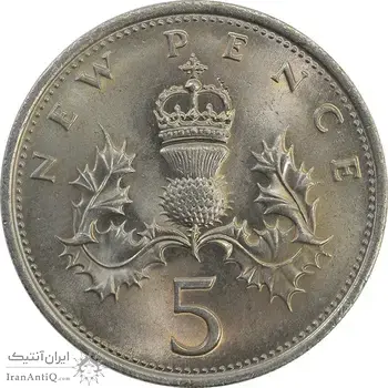 سکه 5 پنس 1970 الیزابت دوم - MS65 - انگلستان