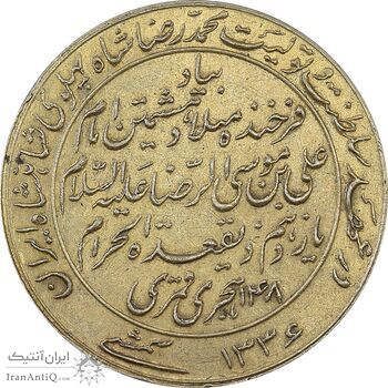 مدال یادبود میلاد امام رضا (ع) 1336 - MS61 - محمد رضا شاه مدال یادبود میلاد امام رضا (ع) 1336 - MS61 - محمد رضا شاه