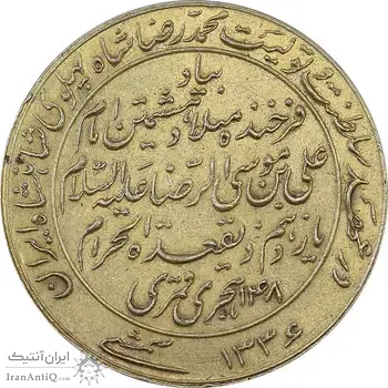 مدال یادبود میلاد امام رضا (ع) 1336 - MS61 - محمد رضا شاه