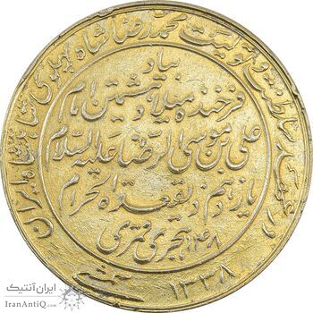مدال یادبود میلاد امام رضا (ع) 1338 - AU58 - محمد رضا شاه