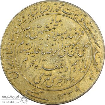 مدال یادبود میلاد امام رضا (ع) 1339 - MS62 - محمد رضا شاه