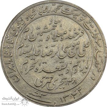 مدال یادبود میلاد امام رضا (ع) 1342 - AU58 - محمد رضا شاه مدال یادبود میلاد امام رضا (ع) 1342 - AU58 - محمد رضا شاه