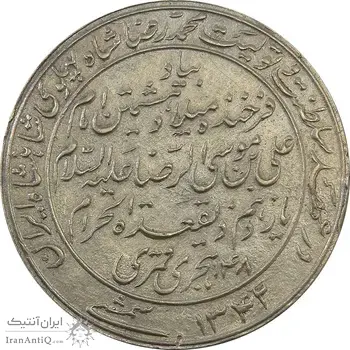 مدال یادبود میلاد امام رضا (ع) 1342 - AU58 - محمد رضا شاه