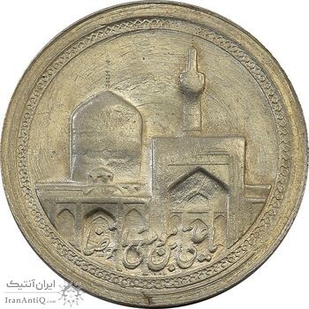 مدال یادبود امام رضا (ع) بدون تاریخ (کوچک) - MS64 - محمد رضا شاه