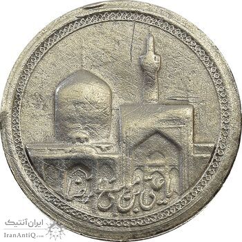 مدال یادبود امام رضا (ع) بدون تاریخ (کوچک) - VF35 - محمد رضا شاه