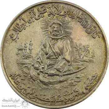 مدال یادبود امام علی (ع) شباش عید غدیر - AU58 - محمد رضا شاه