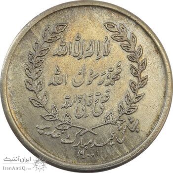 مدال یادبود امام علی (ع) شباش عید غدیر - AU58 - محمد رضا شاه