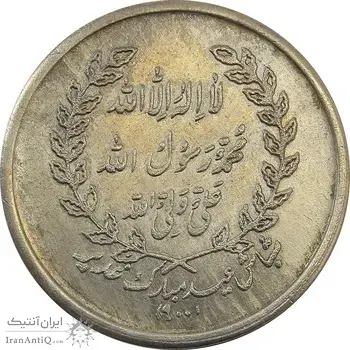 مدال یادبود امام علی (ع) شباش عید غدیر - AU58 - محمد رضا شاه