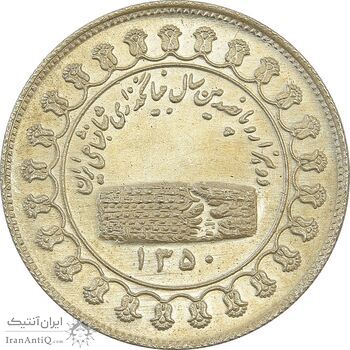 مدال نقره منشور کوروش بزرگ 1350 - MS63 - محمد رضا شاه مدال نقره منشور کوروش بزرگ 1350 - MS63 - محمد رضا شاه