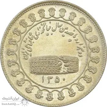 مدال نقره منشور کوروش بزرگ 1350 - MS63 - محمد رضا شاه