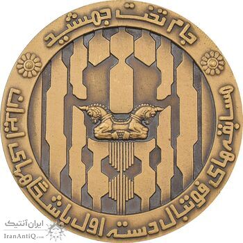 مدال برنز جام تخت جمشید 1352 - MS64 - محمد رضا شاه