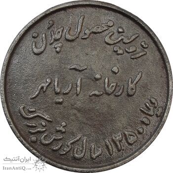 مدال یادبود اولین محصول چدن کارخانه آریامهر 1350 - EF - محمد رضا شاه
