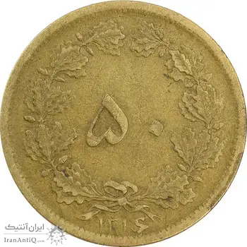 سکه 50 دینار 1316 (سورشارژ روی 6 وارو) - VF35 - رضا شاه