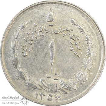 سکه 1 ریال 1357 آریامهر (مکرر پشت سکه) - EF45 - محمد رضا شاه