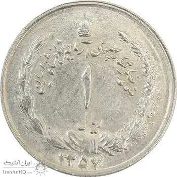 سکه 1 ریال 1357 آریامهر (مکرر پشت سکه) - EF45 - محمد رضا شاه