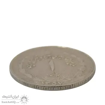 سکه 1 ریال 1357 آریامهر (مکرر پشت سکه) - EF45 - محمد رضا شاه