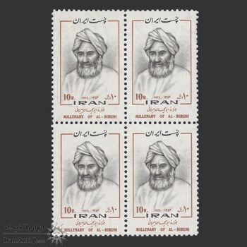 تمبر هزاره ابوریحان بیرونی 1352 - محمد رضا شاه