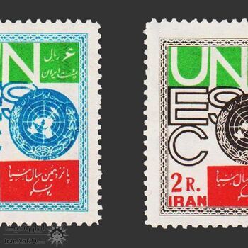 تمبر پانزدهمین سال یونسکو 1341 - محمدرضا شاه