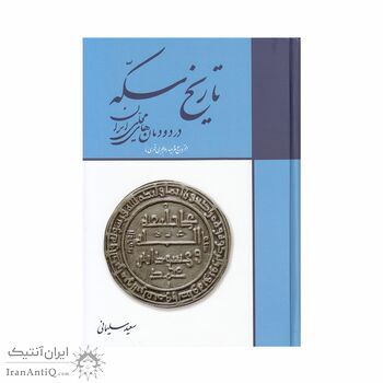 کتاب تاریخ سکه در دودمان های محلی ایران