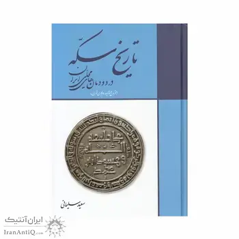 کتاب تاریخ سکه در دودمان های محلی ایران