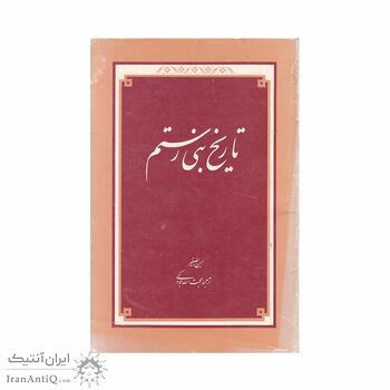 کتاب بنی رستم