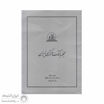 مجله بانک مرکزی ایران