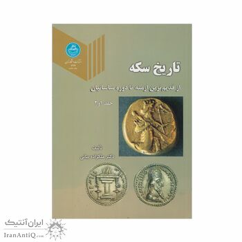 کتاب تاریخ سکه جلد 1و2 (چاپ هشتم)