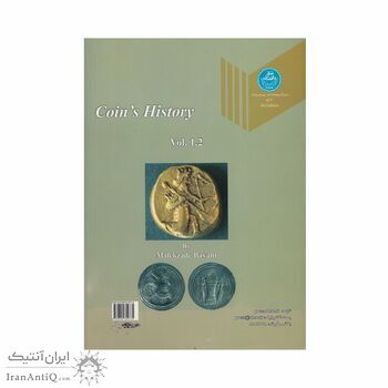 کتاب تاریخ سکه جلد 1و2 (چاپ هشتم)