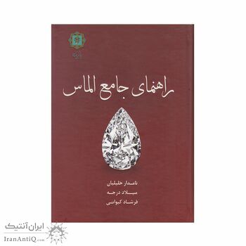 کتاب راهنمای جامع الماس کتاب راهنمای جامع الماس