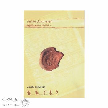 کتاب تاریخچه پیدایش خط، اعداد