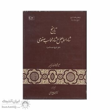 کتاب تاریخ شاه اسماعیل و شاه طهماسب صفوی